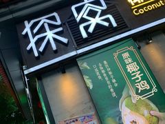 门面-探窝·竹笙椰子鸡(杨箕店)