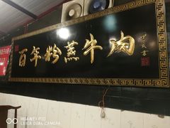 -百年粉蒸牛肉