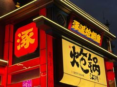 -涿派·炝锅鱼(涿州店)