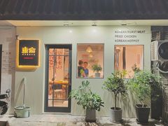 门面-东俞·韩式料理(院东街店)
