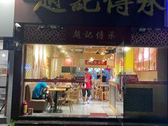 门面-赵记传承(广州越秀五羊新城店)
