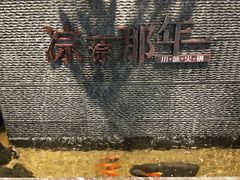 -前门后头老北京铜锅涮肉·京味菜·烤鸭(伊藤洋华堂店)