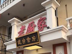 -老厨家道台食府(三合路店)