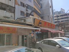 门面-歪头牛肉(金龙壹号店)
