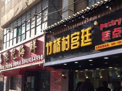 门面-竹桥村宫廷糕点(西站店)