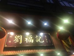 门面-西关刘福记(文德路店)