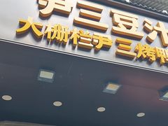 -尹三豆汁(前门旗舰店)