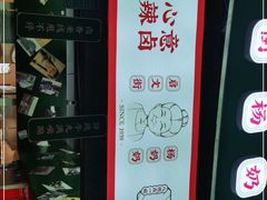 -姚知味鲜肉椒香饼(大十字店)