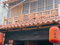 门面-八婆婆烧仙草(曾厝垵店)