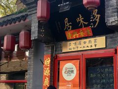 -多味居(剪子巷店)