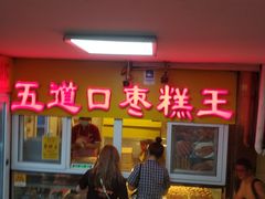 门面-五道口枣糕王(成府路店)