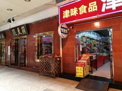 -南市食品街
