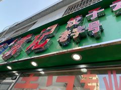 门面-袁记云饺(蛇口店)