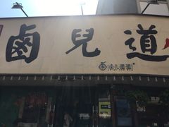 门面-卤儿道道(龙游路店)