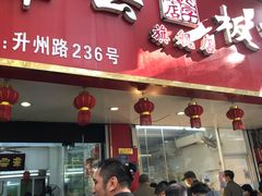 门面-章云板鸭(总店)