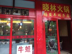 门面-晓林火锅(安定门店)