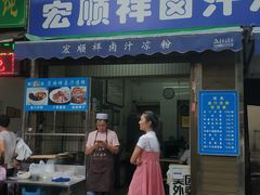 门面-清真·宏顺祥卤汁凉粉(大皮院店)