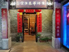 门面-黄祥华养生堂·炖汤·营养蒸饭(岭南天地店)