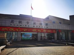 -昆明市博物馆(昆明市文物保护和考古研究中心)