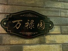 -丽华园(汉阳龙阳店)