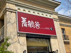 -青鹤谷(苏州店)