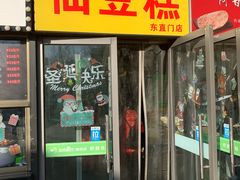 门面-栗记麦香坊·草之楼仙豆糕(东直门店)