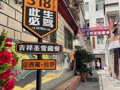 -吉祥圣雪藏餐