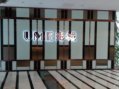 -UME影城(中国巨幕高新店)