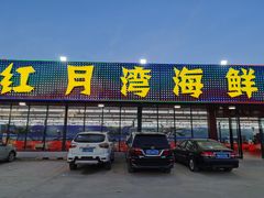 -红月湾海鲜饭店•沙滩海景(双月湾店)