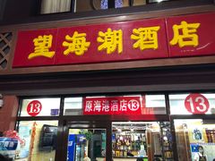 门面-望海潮海鲜店 特色家常菜(在海一方店)