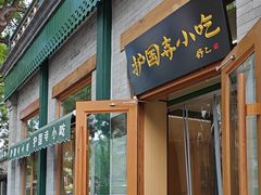 -护国寺小吃(新街口店)