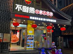 -不倒翁·安徽名菜楼(步行街店)