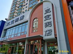 -郭记三宝粥店(锦山大街店)