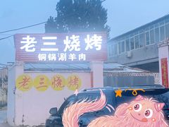 -老三烧烤(二环西路店)