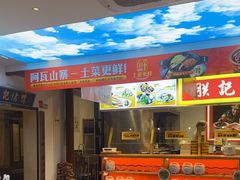-阿瓦山寨·湘菜现炒·剁椒鱼头王(咸阳总店)
