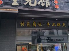 -奎元馆.百年奎元.非遗传承(西湖边的解放路店)