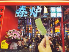 门面-秦炉烤肉(财富中心店)