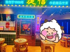 -捷信牛奶甜品世家(合生汇店)