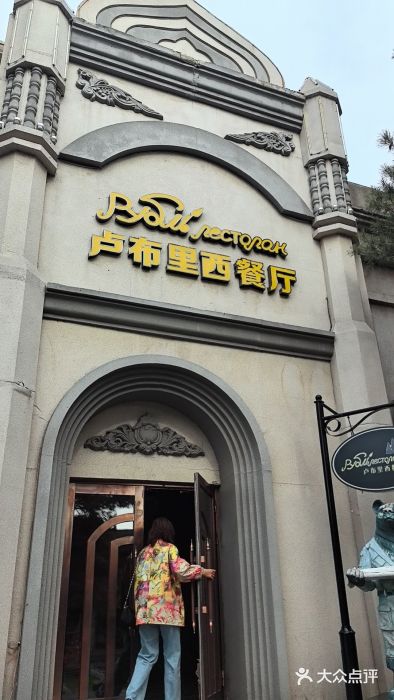 卢布里西餐厅(海拉尔店)图片
