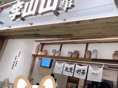 -李山山茶事(景枫店)