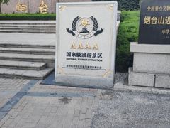 -烟台山景区