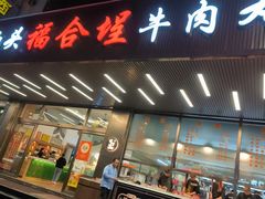 -福合埕牛肉火锅(长平国新店)