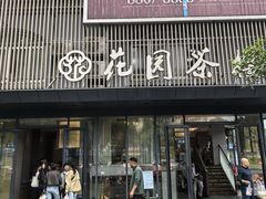 -花园茶楼(兴城西路店)