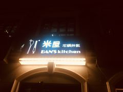 门面-米屋石锅拌饭(师大店)