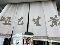 -哑巴生煎(临顿路店)