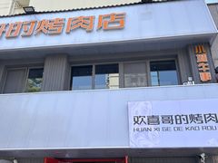 -欢喜哥齐齐哈尔自助烤肉(大学城店)