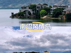 -南诏风情岛