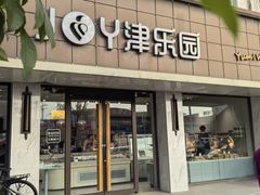 -津乐园(宜白路店)
