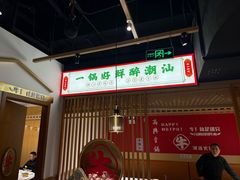 -犇鼎牛潮汕牛肉火锅(新辰里学清路店)