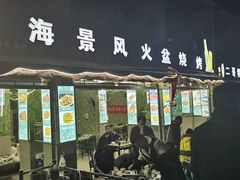 -邛海景风特色火盆烧烤店·烤串(月色风情小镇店)
